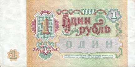 Один рубль 1991